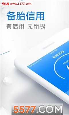 备胎信用最新版