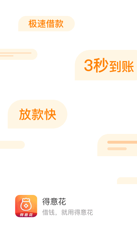 得意花贷款
