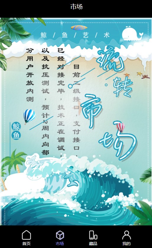 鲸鱼艺术数字藏品交易平台