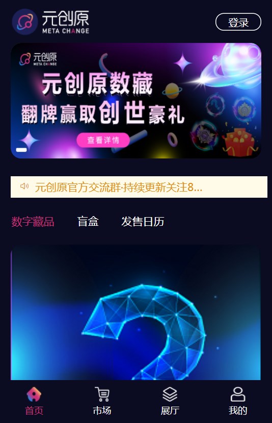 元创原数字藏品app官方版