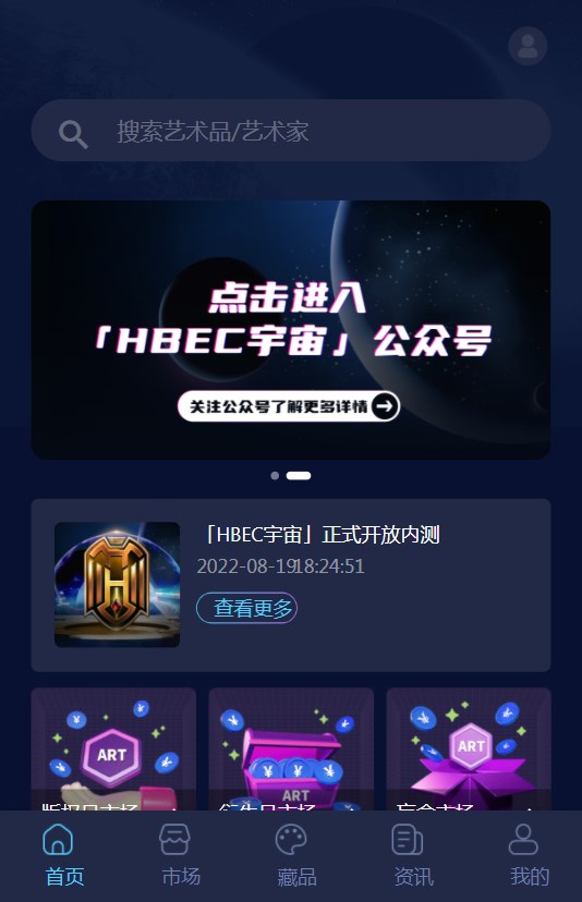 HBEC宇宙数字藏品app官方版