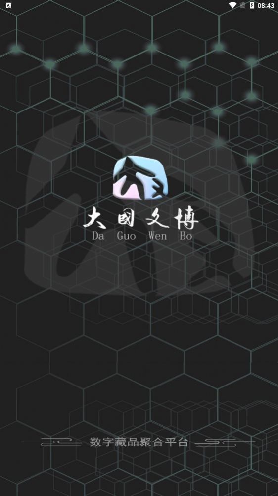 大国文博数字藏品app官网版最新版