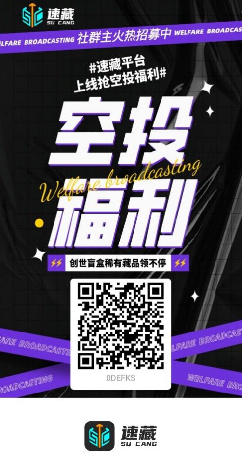 速藏数字藏品