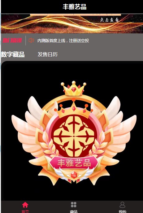 丰雅艺品数字藏品app官方版