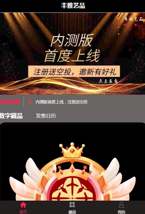 丰雅艺品数字藏品app官方版