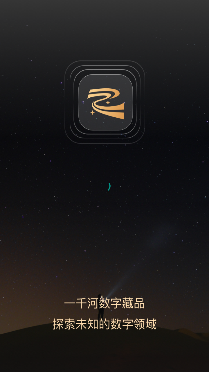 一千河数字藏品app