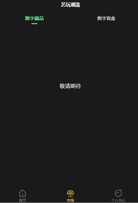艺玩潮流数字藏品app官方版