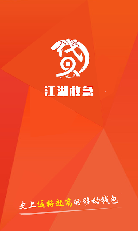 江湖救急官方版