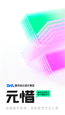 元惜数字藏品app下载