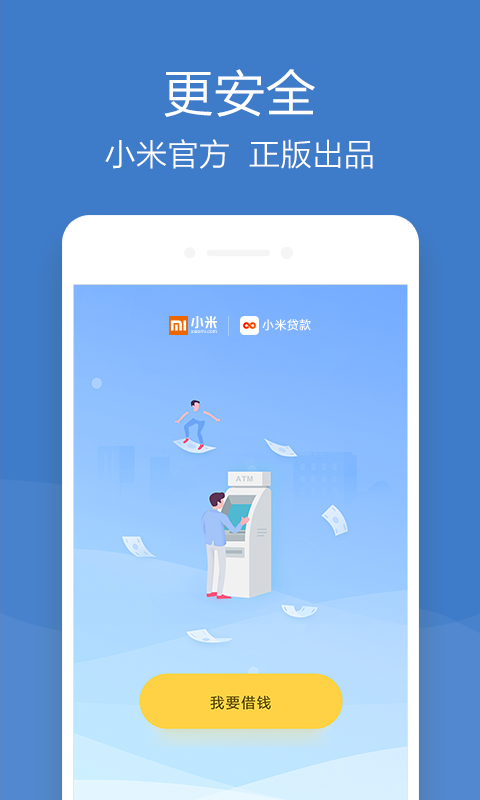 小米贷款极速版