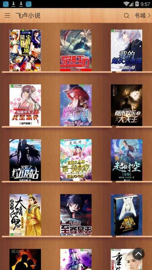 飞卢小说破解版