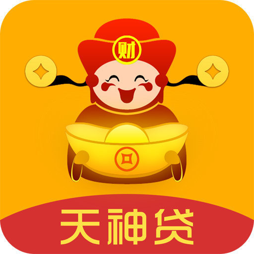 天神贷极速版