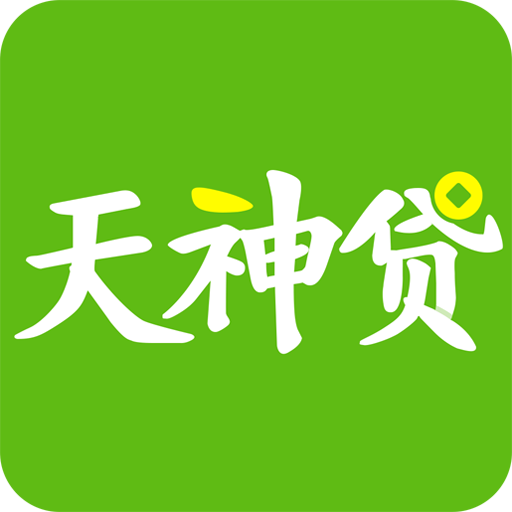 天神贷极速版