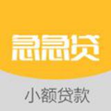 急急贷app手机版