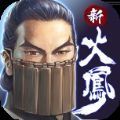 新火凤燎原乱世英雄手游官方版