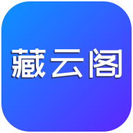 藏云阁 数字藏品