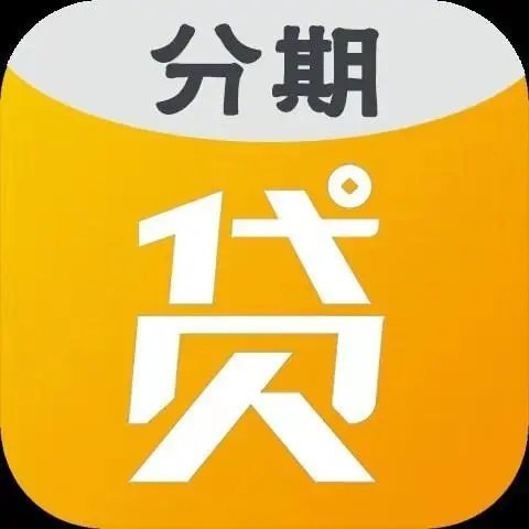 天选分期贷款