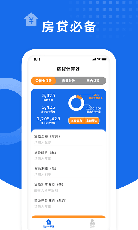 确幸房贷计算器app手机版