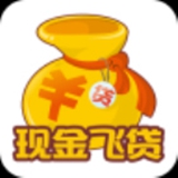 现金飞贷