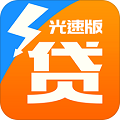 光速贷