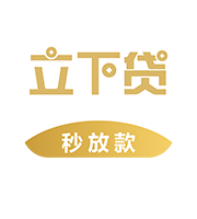 立下贷最新版