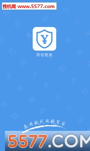 用钱管家官网版