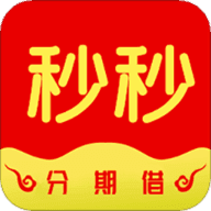 秒秒分期