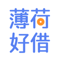 薄荷好借