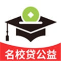 名校贷公益app手机版