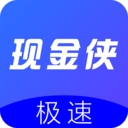 极速现金侠客户端