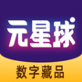 元星球数字藏品