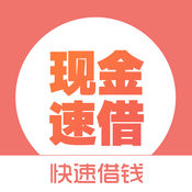 现金速借手机版