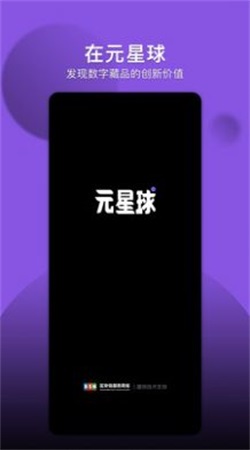 元星球数字藏品