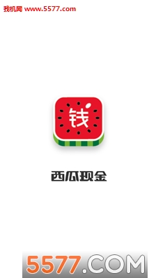 西瓜现金
