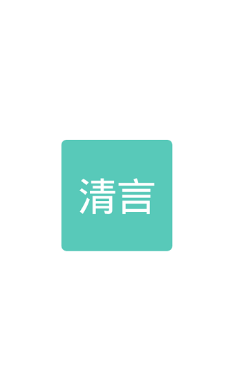 清言小说破解版 清言小说破解版