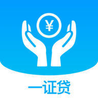 一证贷
