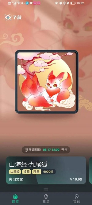 予藏数字藏品app
