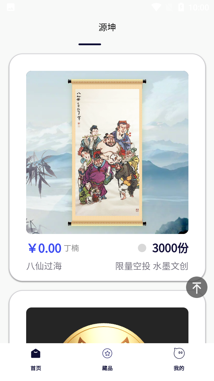 源坤数字藏品