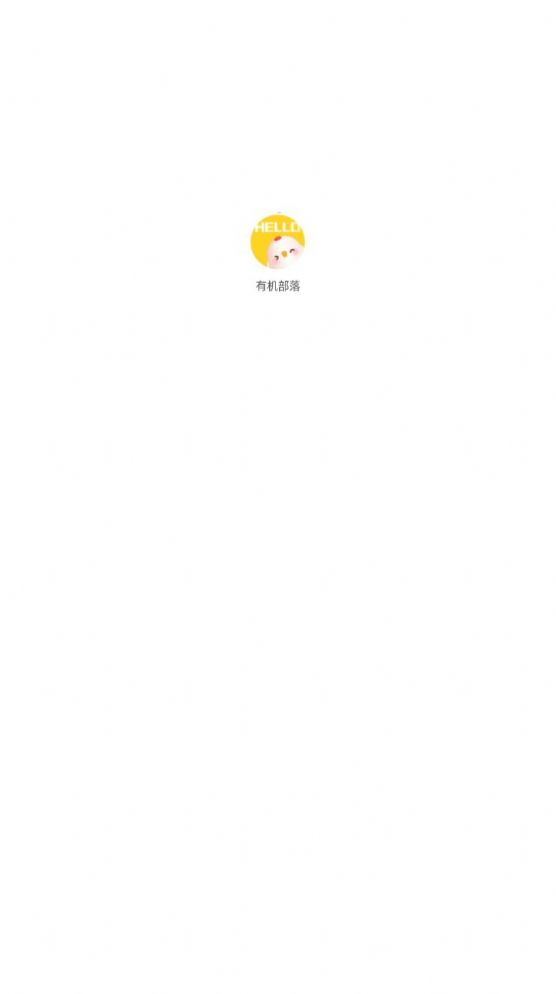 有机部落app