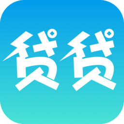 贷贷官网版