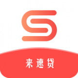 来速贷