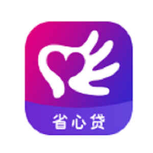 省心贷借款