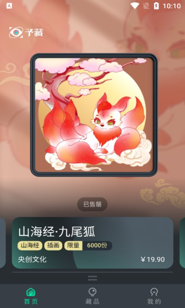 予藏数字藏品