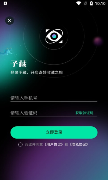 予藏数字藏品