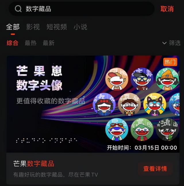 芒果TV数字藏品平台app官方版下载