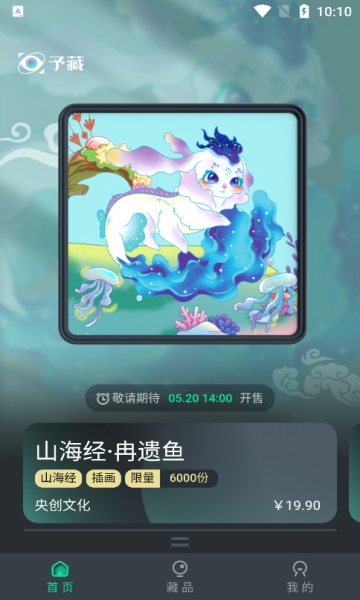 予藏数字藏品
