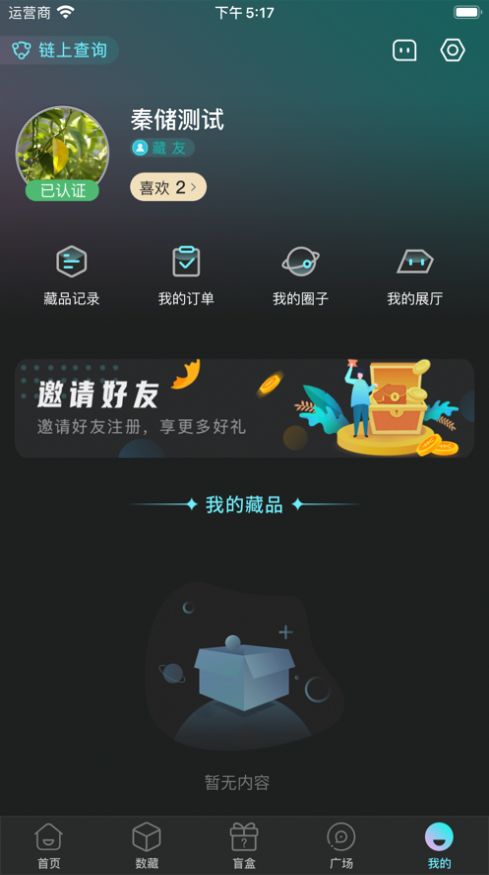 秦储数藏app官方版下载