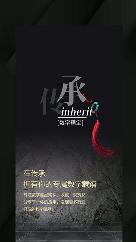 传承数字藏品app官方版下载