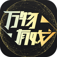万物有戏