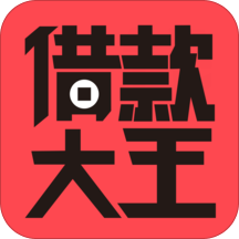 借款大王贷款app
